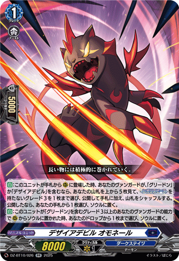 VG-DZ-BT10/026 RR デザイアデビル オモネール