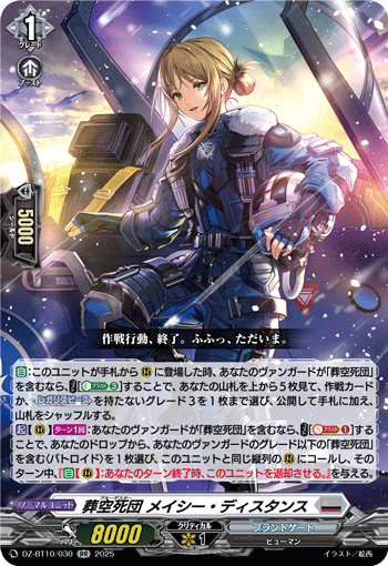 VG-DZ-BT10/030 RR 葬空死団 メイシー・ディスタンス