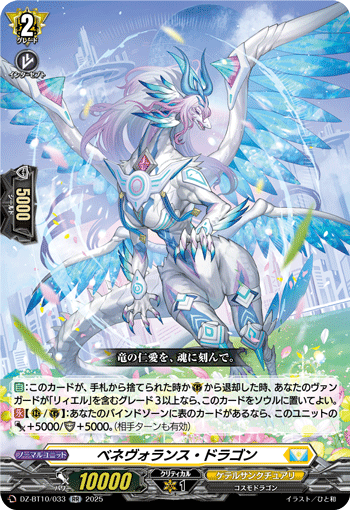 VG-DZ-BT10/033 RR ベネヴォランス・ドラゴン 