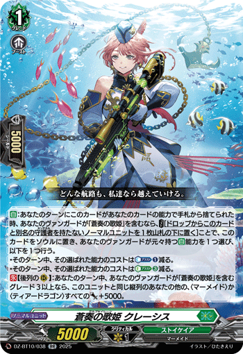 VG-DZ-BT10/038 RR 蒼奏の歌姫 クレーシス