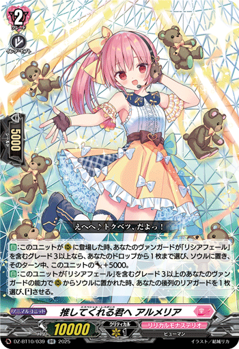 VG-DZ-BT10/039 RR 推してくれる君へ アルメリア
