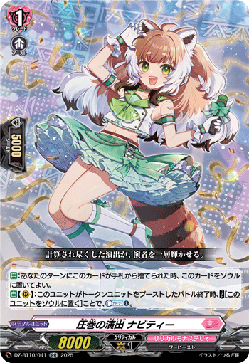 VG-DZ-BT10/041 RR 圧巻の演出 ナビティー