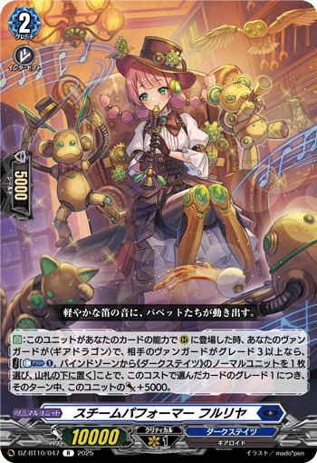 VG-DZ-BT10/047 R スチームパフォーマー フルリヤ