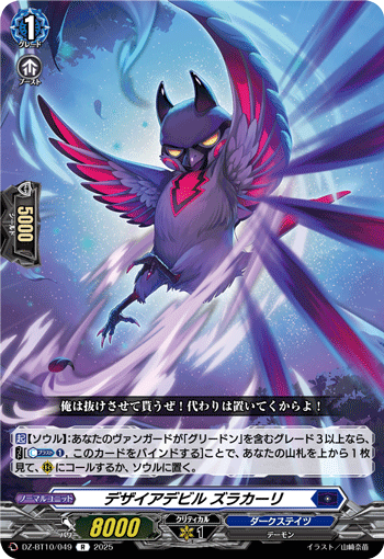 VG-DZ-BT10/049 R デザイアデビル ズラカーリ