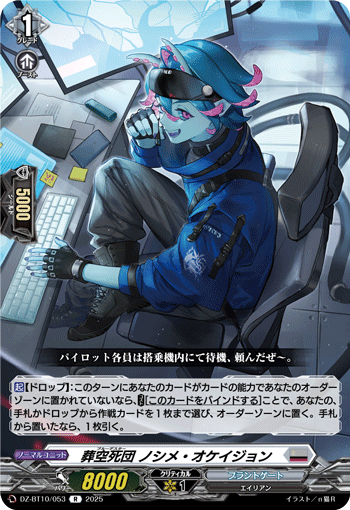 VG-DZ-BT10/053 R 葬空死団 ノシメ・オケイジョン