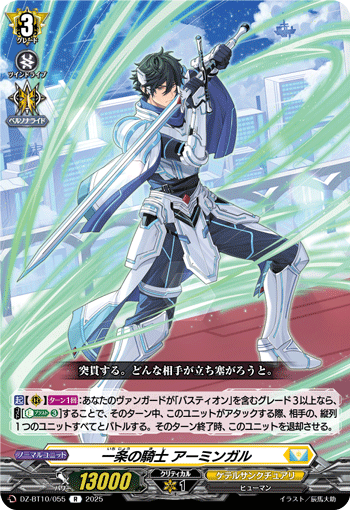 VG-DZ-BT10/055 R 一条の騎士 アーミンガル