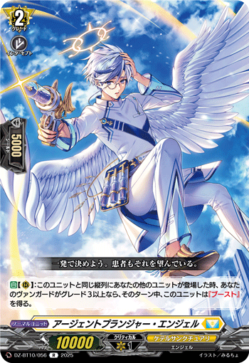 VG-DZ-BT10/056 R アージェントプランジャー・エンジェル