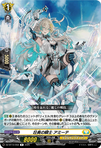 VG-DZ-BT10/058 R 壮美の騎士 アミーテ