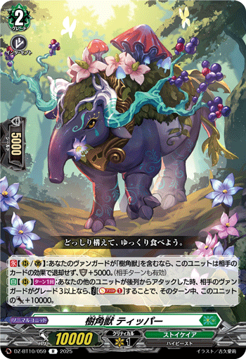 VG-DZ-BT10/059 R 樹角獣 ティッパー