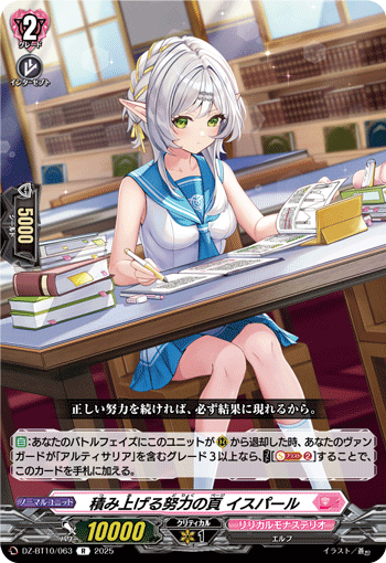 VG-DZ-BT10/063 R 積み上げる努力の頁 イスパール