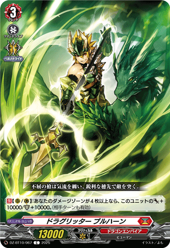 VG-DZ-BT10/067 C ドラグリッター ブルハーン