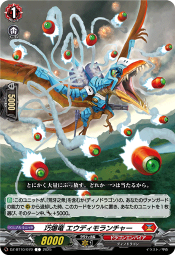 VG-DZ-BT10/070 C 巧爆竜 エウディモランチャー