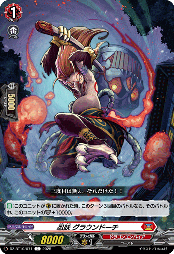 VG-DZ-BT10/071 C 忍妖 グラウンドーチ