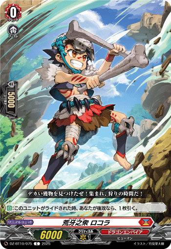 VG-DZ-BT10/075 C 荒牙之衆 ロコラ