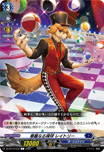 VG-DZ-BT10/076 C 華麗なる操球 レイトリー