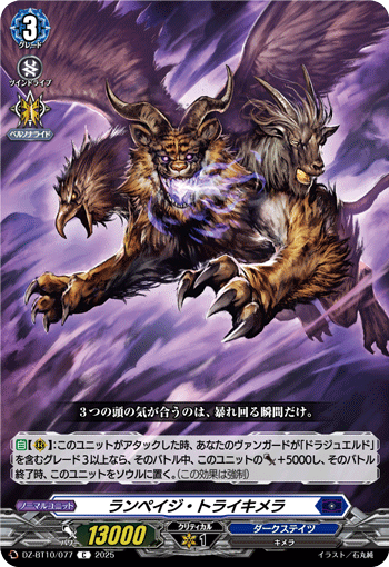 VG-DZ-BT10/077 C ランペイジ・トライキメラ
