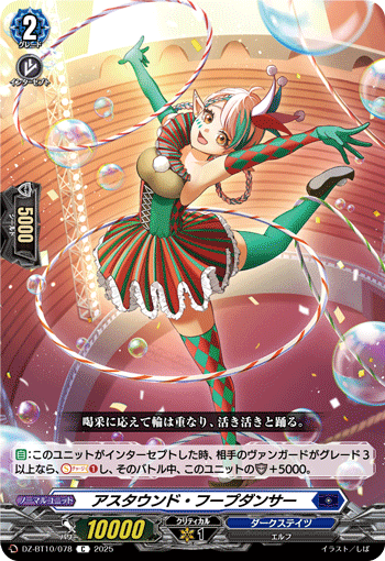 VG-DZ-BT10/078 C アスタウンド・フープダンサー