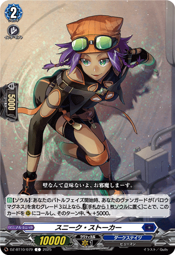 VG-DZ-BT10/079 C スニーク・ストーカー