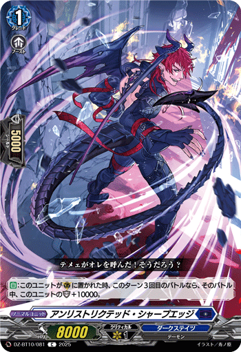 VG-DZ-BT10/081 C アンリストリクテッド・シャープエッジ