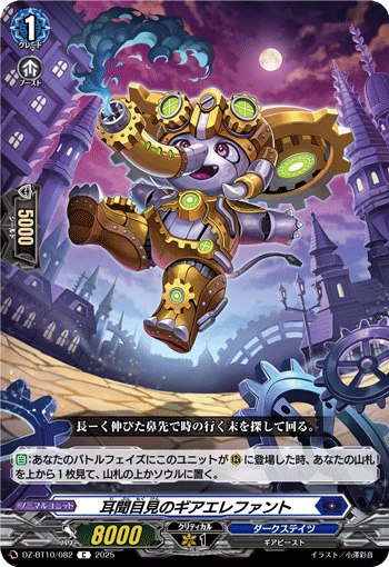 VG-DZ-BT10/082 C 耳聞目見のギアエレファント