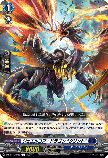 VG-DZ-BT10/083 C ジュエルコア・ドラゴン “グリント” 