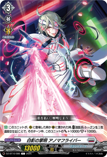 VG-DZ-BT10/086 C 白影の掌明 アノマフライバー