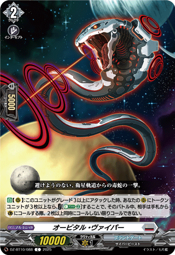 VG-DZ-BT10/088 C オービタル・ヴァイパー