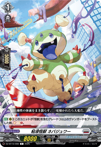 VG-DZ-BT10/090 C 粘液怪獣 ネバジュワー