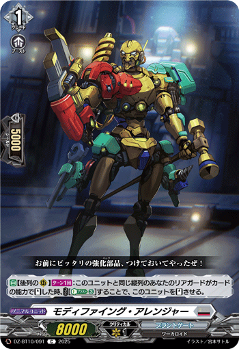 VG-DZ-BT10/091 C モディファイング・アレンジャー