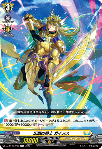 VG-DZ-BT10/095 C 忠誠の騎士 ガイヌス
