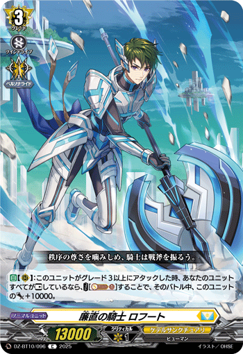 VG-DZ-BT10/096 C 廉直の騎士 ロフート