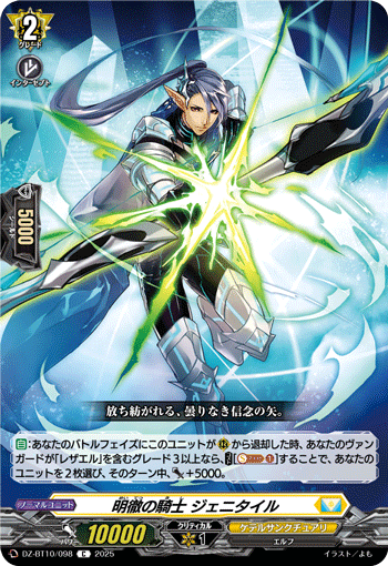 VG-DZ-BT10/098 C 明徹の騎士 ジェニタイル