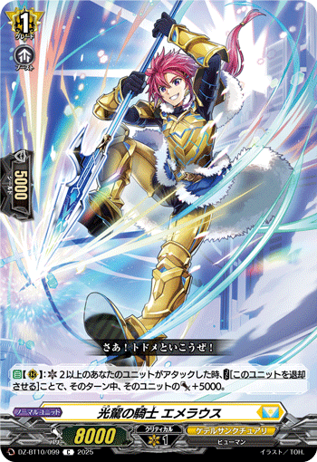 VG-DZ-BT10/099 C 光駕の騎士 エメラウス 