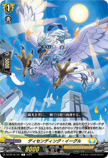 VG-DZ-BT10/101 C ディセンディング・イーグル