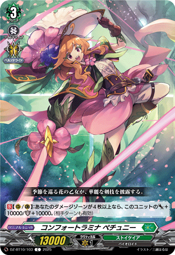 VG-DZ-BT10/103 C コンフォートラミナ ペチュニー