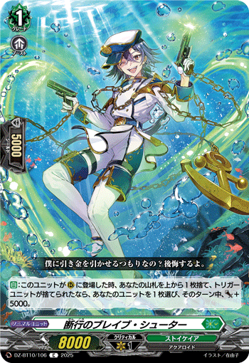 VG-DZ-BT10/106 C 断行のブレイブ・シューター