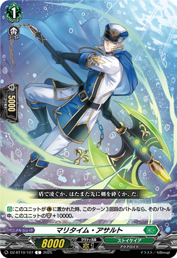 VG-DZ-BT10/107 C マリタイム・アサルト