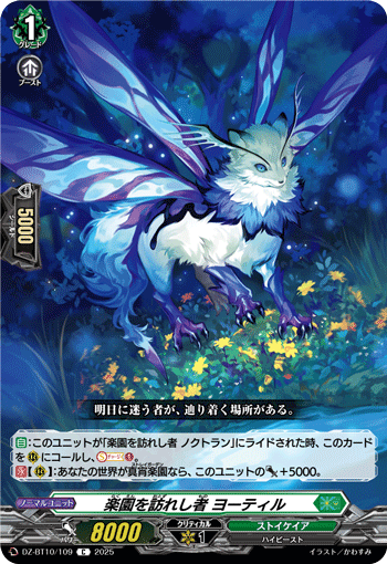 VG-DZ-BT10/109 C 楽園を訪れし者 ヨーティル