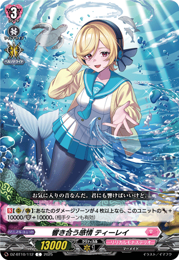 VG-DZ-BT10/112 C 響き合う感情 ティーレイ