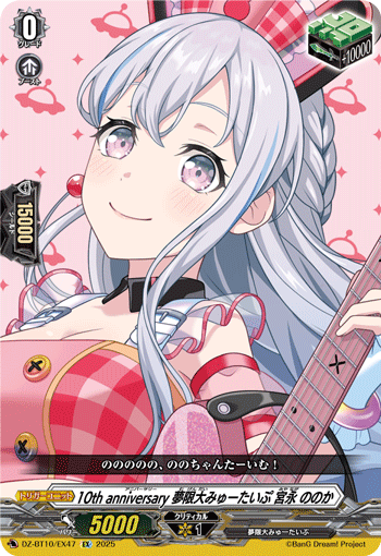 VG-DZ-BT10/EX47 EX 10th anniversary 夢限大みゅーたいぷ 宮永 ののか