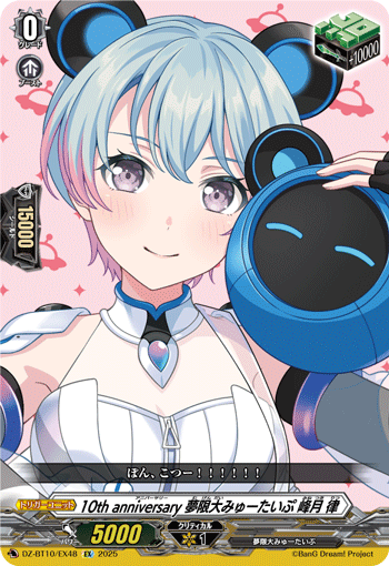 VG-DZ-BT10/EX48 EX 10th anniversary 夢限大みゅーたいぷ 峰月 律