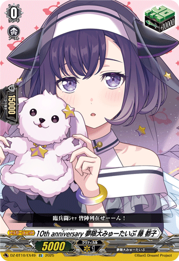 VG-DZ-BT10/EX49 EX 10th anniversary 夢限大みゅーたいぷ 藤 都子
