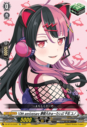 VG-DZ-BT10/EX50 EX 10th anniversary 夢限大みゅーたいぷ 千石 ユノ