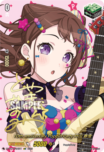 VG-DZ-BT10/EXS01 EXS 10th anniversary Poppin'Party 戸山 香澄