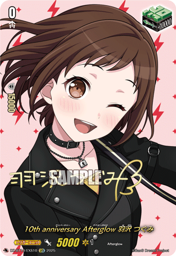 VG-DZ-BT10/EXS10 EXS 10th anniversary Afterglow 羽沢 つぐみ