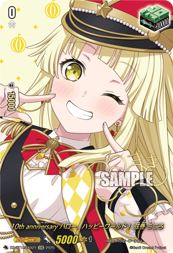 VG-DZ-BT10/EXS21 EXS 10th anniversary ハロー、ハッピーワールド！ 弦巻 こころ