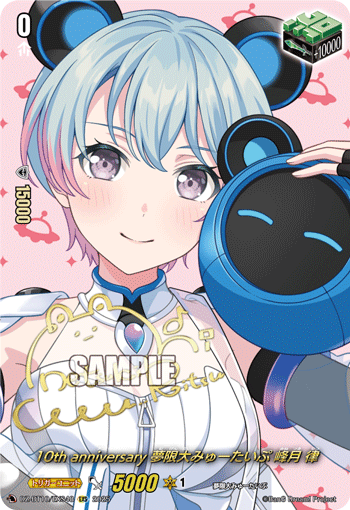 VG-DZ-BT10/EXS48 EXS 10th anniversary 夢限大みゅーたいぷ 峰月 律