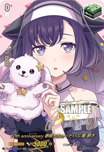 VG-DZ-BT10/EXS49 EXS 10th anniversary 夢限大みゅーたいぷ 藤 都子