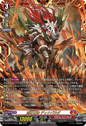 VG-DZ-BT10/FFR01 FFR 荒牙之衆 ディナバラダ