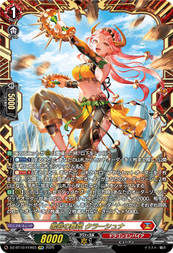 VG-DZ-BT10/FFR03 FFR 鳴岩の舞姫 クラーシュナ
